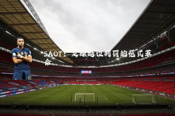 SAOT:足球越位判罚的范式革命
