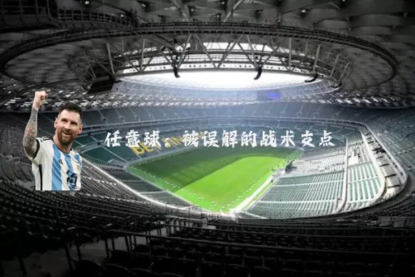 任意球:被误解的战术支点