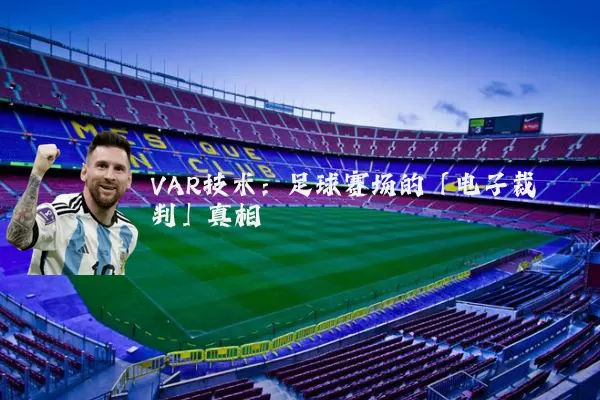 VAR技术:足球赛场的「电子裁判」真相