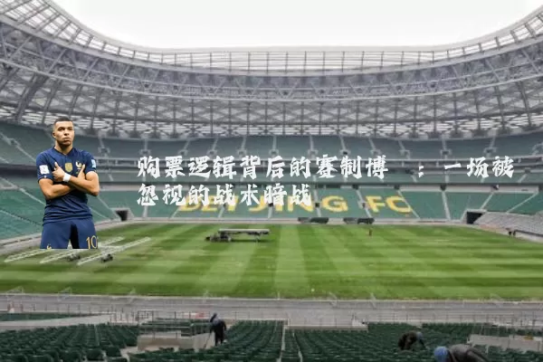 购票逻辑背后的赛制博弈：一场被忽视的战术暗战