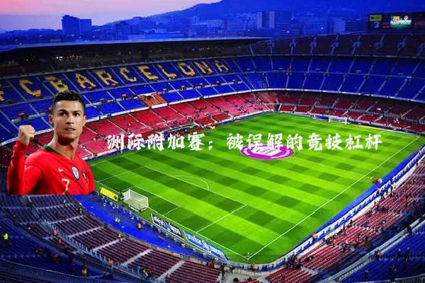 洲际附加赛:被误解的竞技杠杆