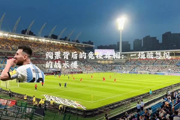 购票背后的竞技真相:一场被忽视的战术博弈