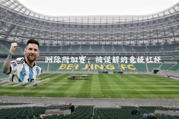 洲际附加赛：被误解的竞技杠杆