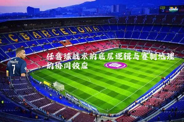 任意球战术的底层逻辑与赛制地理的协同效应