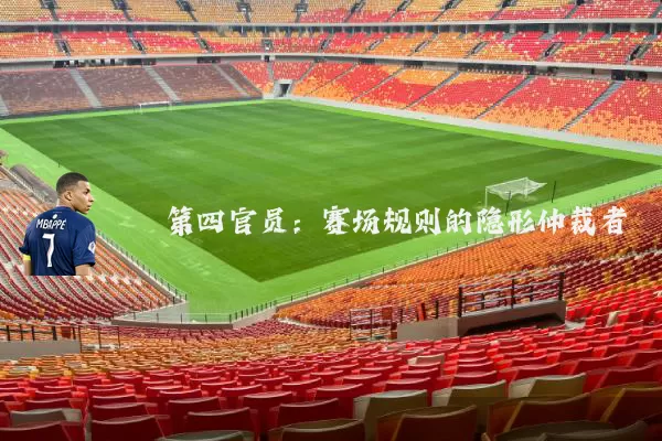第四官员：赛场规则的隐形仲裁者
