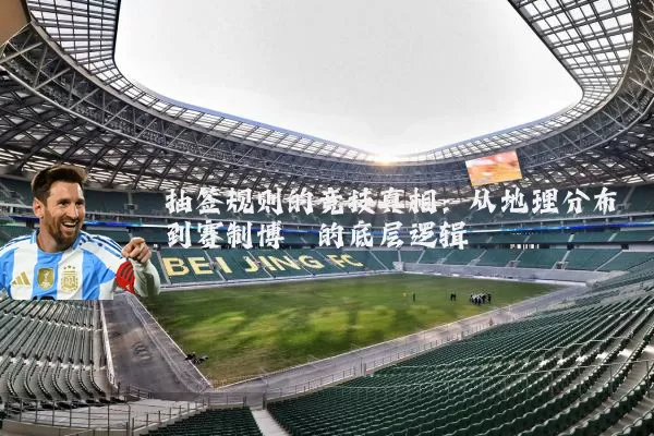 抽签规则的竞技真相：从地理分布到赛制博弈的底层逻辑