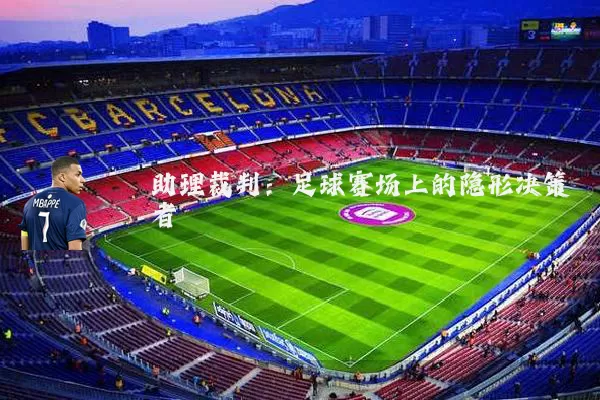 助理裁判：足球赛场上的隐形决策者
