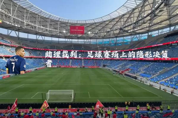 助理裁判：足球赛场上的隐形决策者
