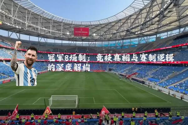 冠军8场制：竞技真相与赛制逻辑的深度解构