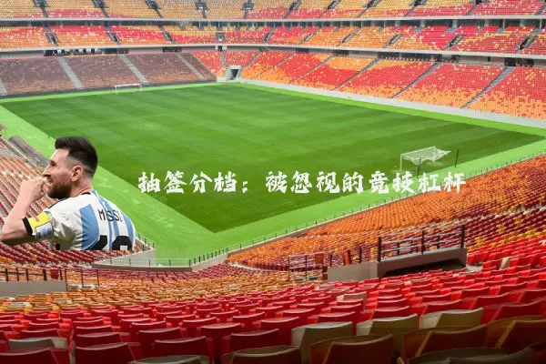 抽签分档：被忽视的竞技杠杆
