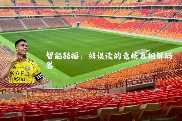 智能转播：被误读的竞技真相解码器